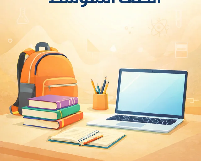 طالب في المرحلة المتوسطة يتابع دروسه أونلاين